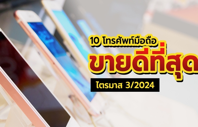 โทรศัพท์ที่ขายดีที่สุดในโลก 2024 ไตรมาสที่ 3 มาดูกันว่ารุ่นไหนฮิตสุด !