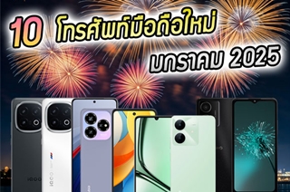 มือถือใหม่เดือนมกราคม 2025 รวมรุ่นออกใหม่ล่าสุด พร้อมสเปกและราคา