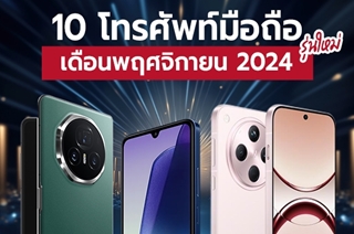 โทรศัพท์รุ่นใหม่ล่าสุด 2024 เดือนพฤศจิกายน เช็กเลยมีรุ่นไหนบ้าง !