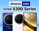 vivo X200 Series เปิดสเปกพร้อมราคามือถือเรือธงกล้อง ZEISS