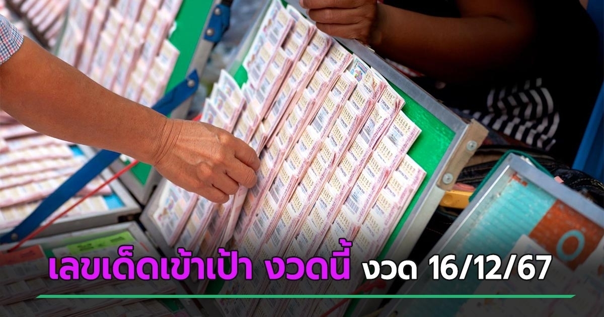 ตรวจหวย 16 ธันวาคม 2567 เลขเด็ดงวดนี้ ใครได้โชค เช็กผลที่นี่