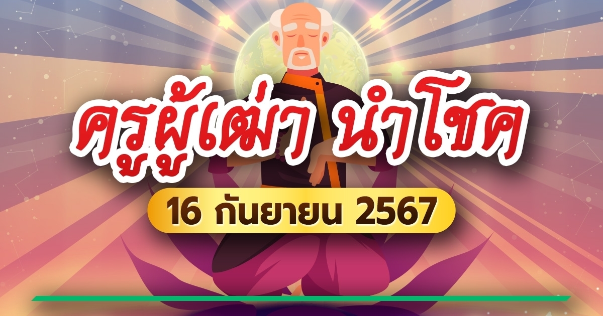 หวยครูผู้เฒ่า นำโชค เลขเด็ดงวดนี้ 16/09/67 มาแรงเลย