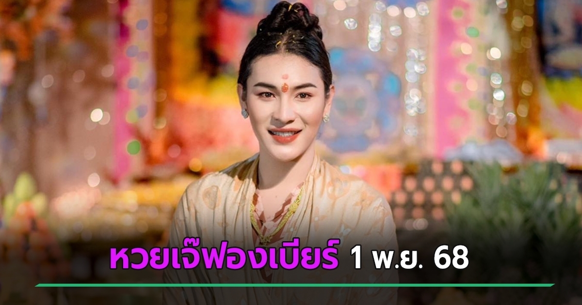 เจ๊ฟองเบียร์ปล่อยเลขเด็ดงวดนี้ 1 พ.ย. 68 คอหวยแห่ส่อง
