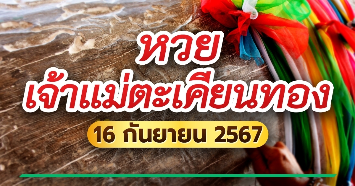 หวยเจ้าแม่ตะเคียนทอง เลขเด็ดงวดนี้ 16/09/67 แจกเลขมงคลรับโชค