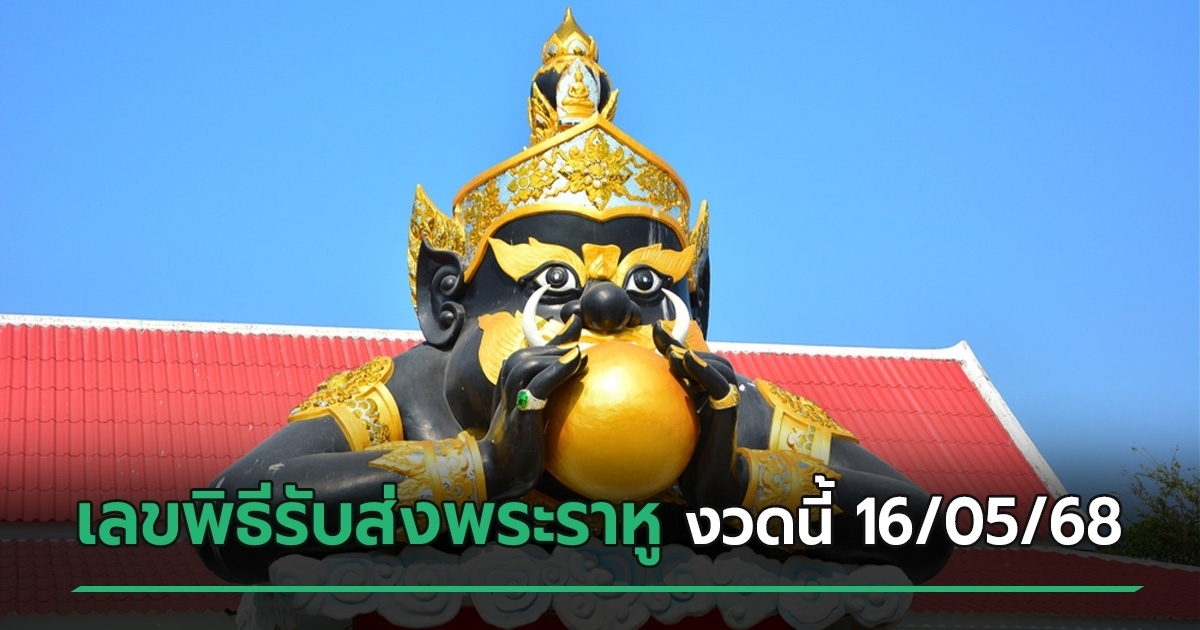 เลขเด็ดงวดนี้ 16/05/68 เปิดเลขหางประทัด พิธีรับส่งพระราหู
