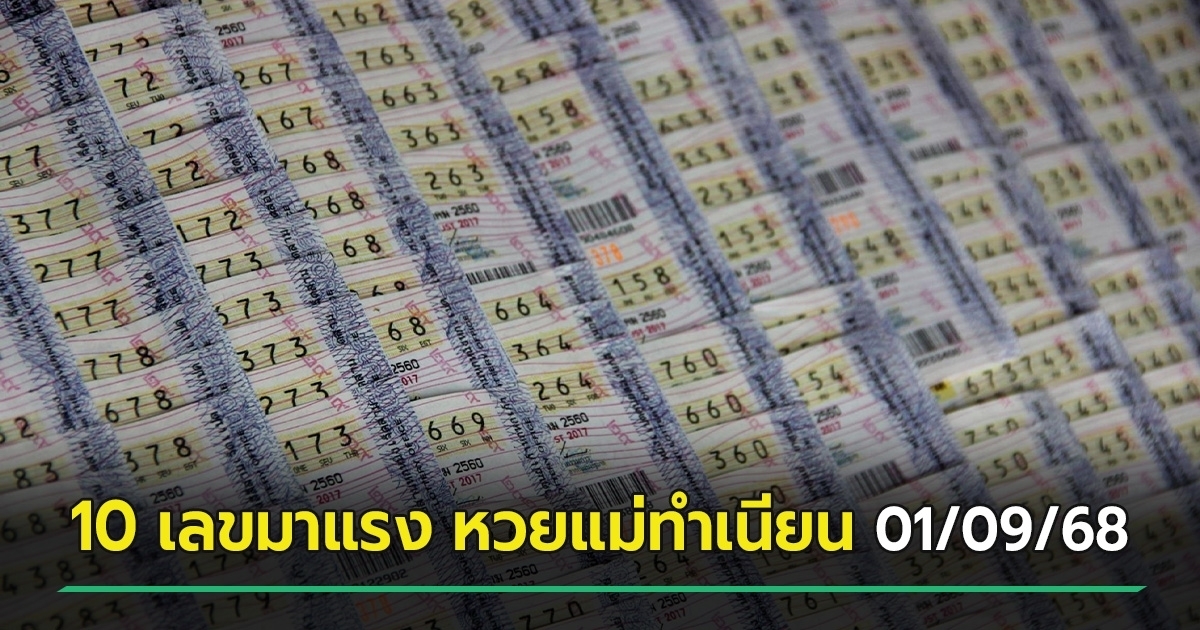 หวยแม่ทำเนียน เลขเด็ดงวดนี้ 01/09/68 จับตา 10 เลขมาแรง