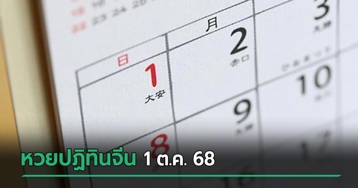 หวยปฏิทินจีน รวมชุดเลขเด่นทั้งบนและล่างเป็นเลขเด็ดงวดนี้ 1 ต.ค. 68