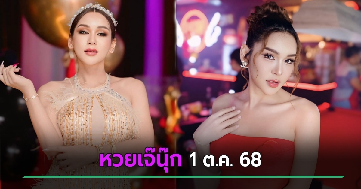 เจ๊นุ๊ก บารมีมหาเฮง ปล่อยหวยเด็ดงวดนี้ 1 ต.ค. 68 เลขดังมาแรง