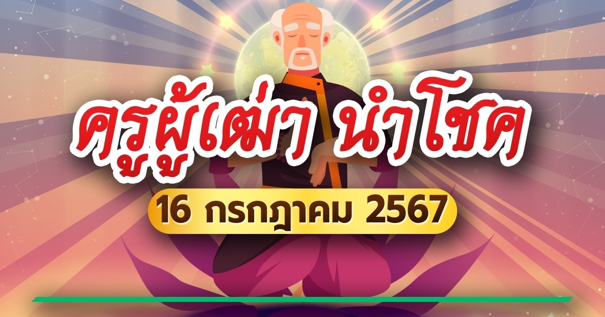 เลขเด็ดงวดนี้ 16/07/67 หวยครูผู้เฒ่านำโชค เผยเลขแม่น ๆ