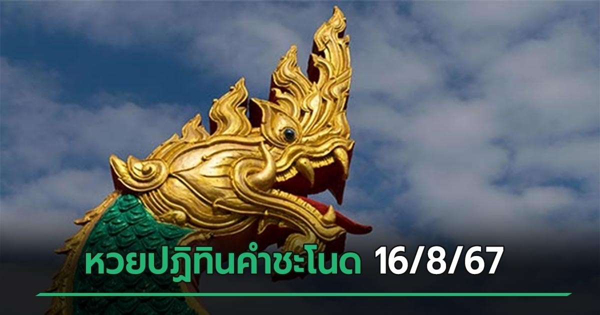 เลขเด็ดงวดนี้ 16/8/67 หวยปฏิทินคำชะโนด แจกเลขสวย เลขปัง