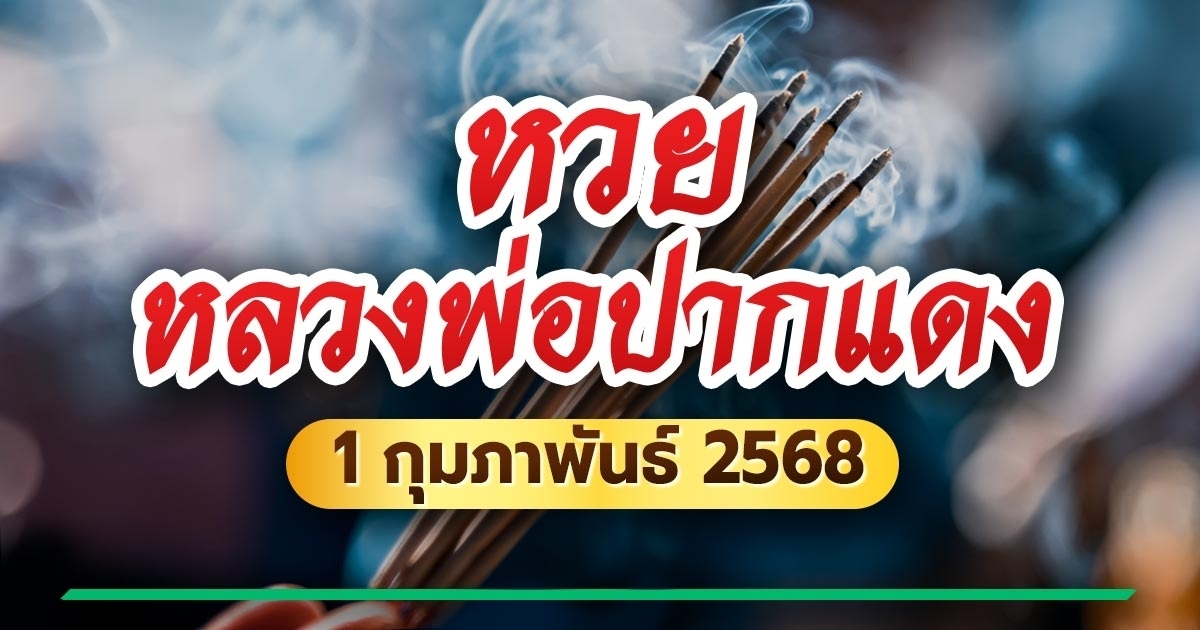 เลขเด็ดงวดนี้ 1/02/68 หวยหลวงพ่อปากแดง ที่ไม่ควรพลาด