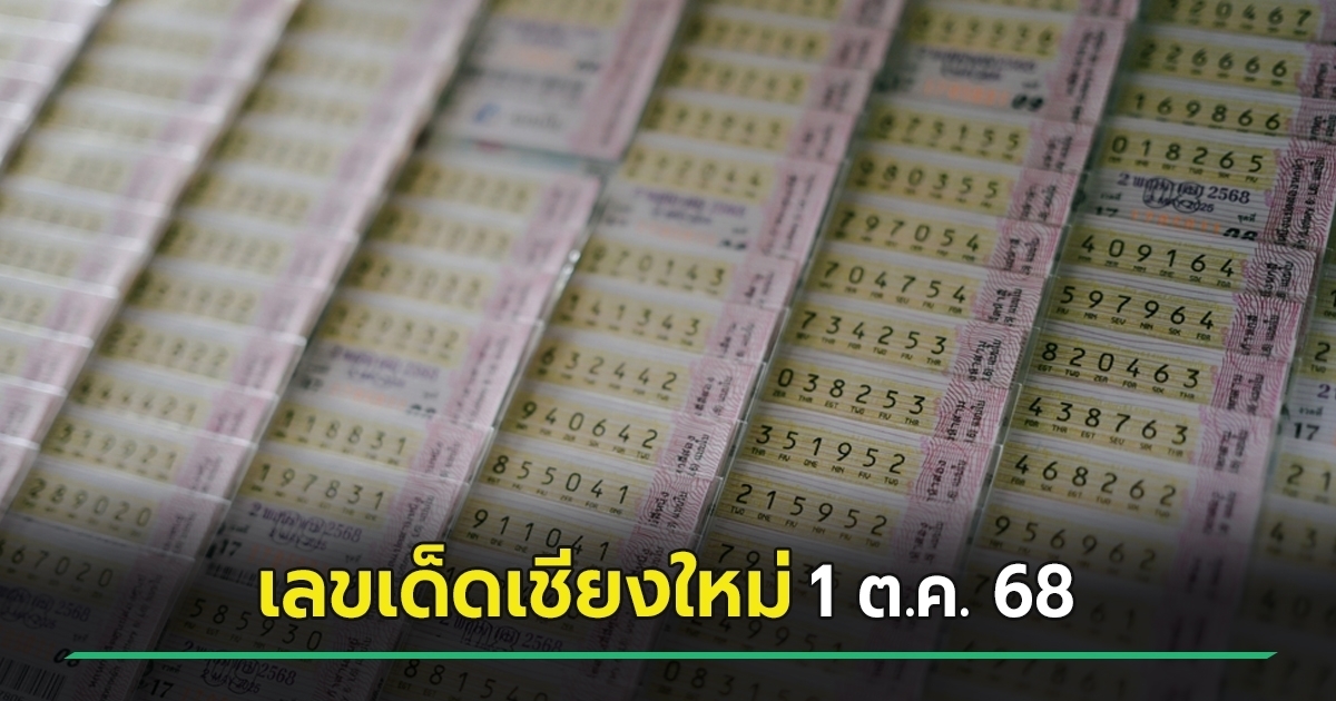หวยเด็ดงวดนี้ 1 ต.ค. 68 เลขเด็ดเชียงใหม่ทำคึกคัก ขายเกลี้ยง