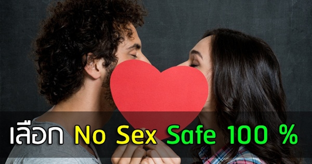 เลือก No Sex Safe 100 เปอร์เซนต์