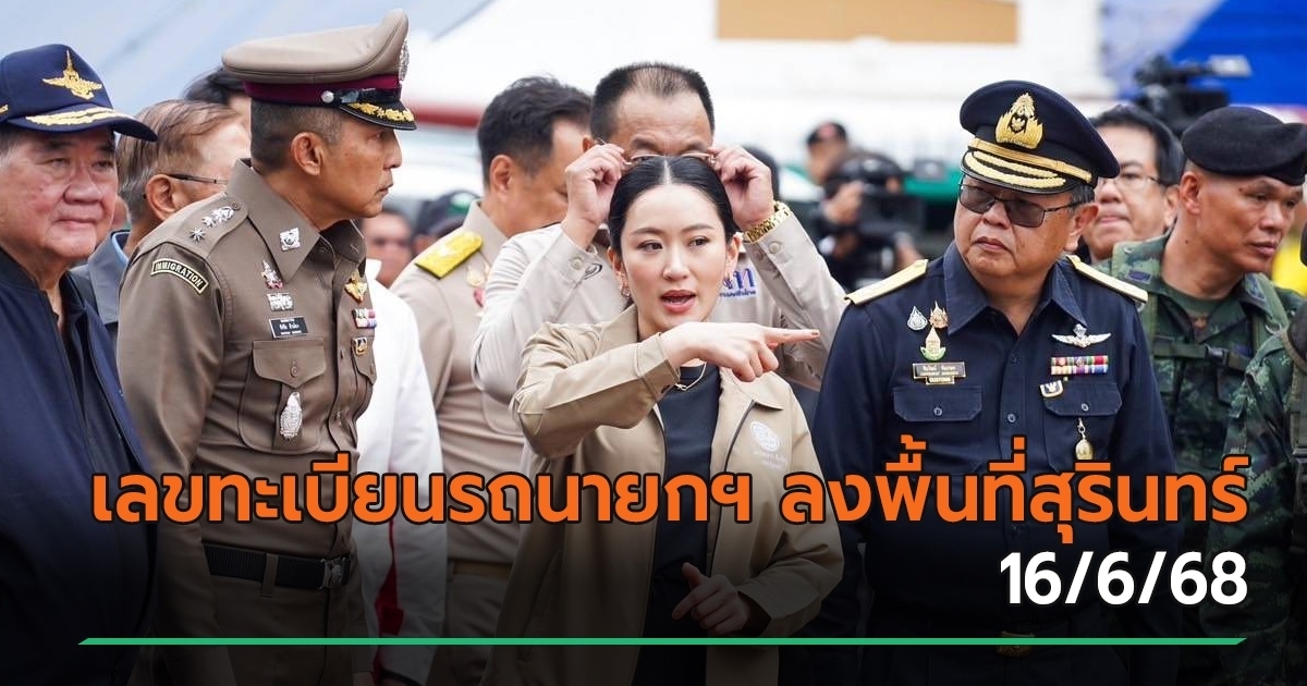เลขเด็ดงวดนี้ 16/6/68 มาแรง เลขทะเบียนรถนายกฯ ลงพื้นที่สุรินทร์