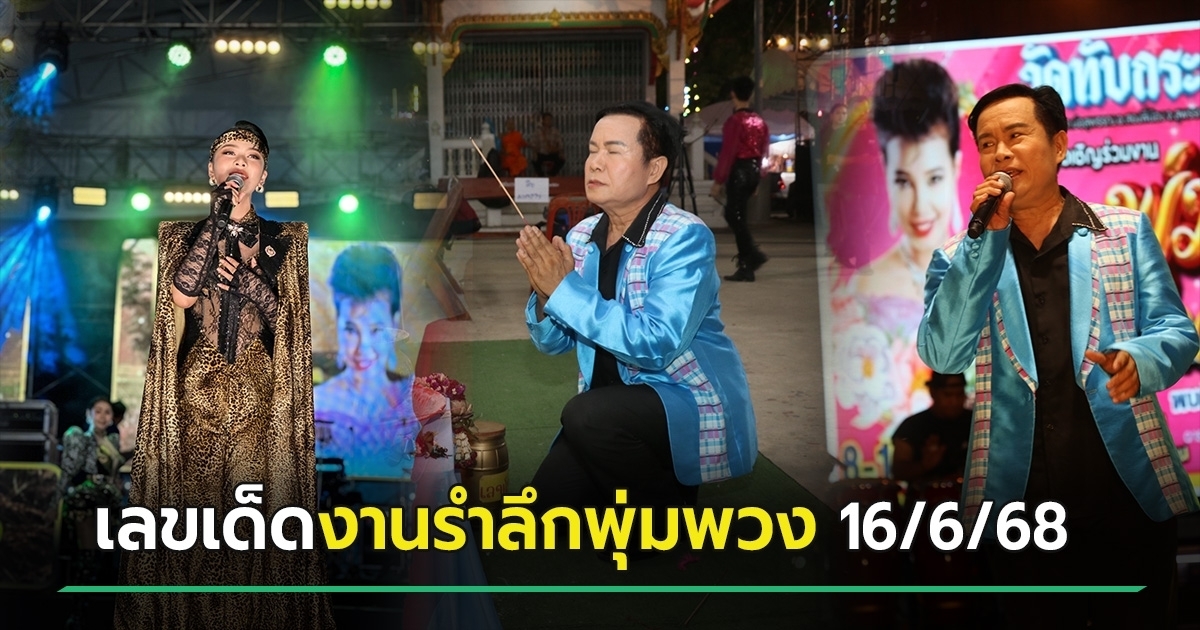 เลขเด็ดงวดนี้ 16/6/68 มนต์สิทธิ์ ล้วงไหเสี่ยงโชค งานรำลึกพุ่มพวง