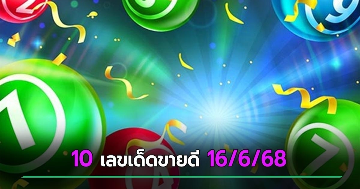 10 อันดับเลขเด็ดงวดนี้ 16/6/68 ขายดีจากแม่ทำเนียน