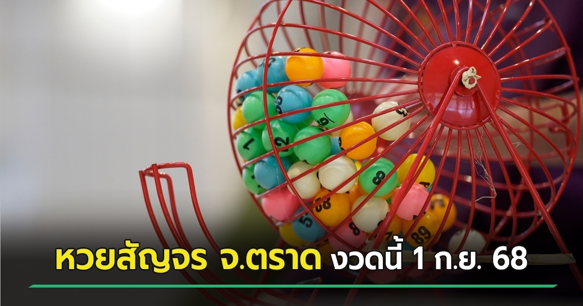 หวยสัญจร จ.ตราด เลขเด็ดงวดนี้ 1 ก.ย. 68 มาแรง