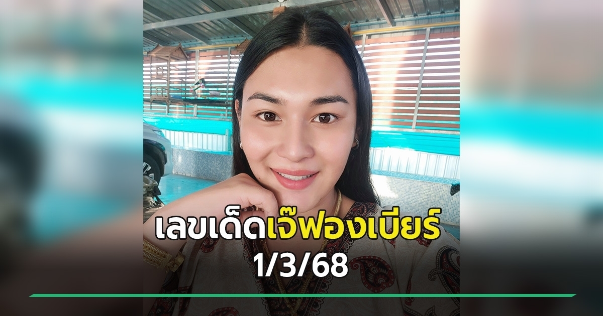 โค้งสุดท้ายเลขเด็ดงวดนี้ 1/3/68 หวยเจ๊ฟองเบียร์ หลุดใบ้เต็ม ๆ ส่องเลย