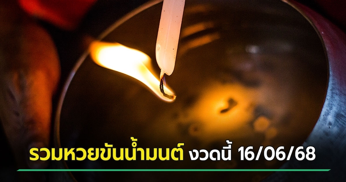 รวมเลขเด็ดจากขันน้ำมนต์ หวยเด็ดงวดนี้ 16/06/68