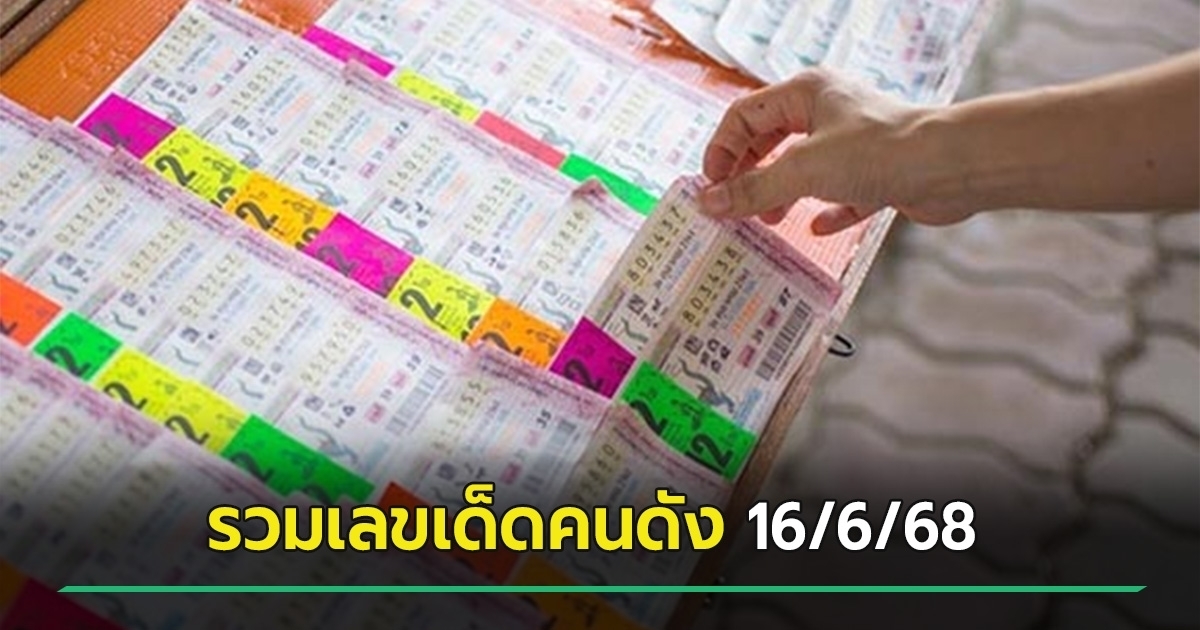 เลขเด็ดงวดนี้ 16/6/68 มัดรวมหวยคนดัง มาแรง ลุ้นโชครางวัลใหญ่