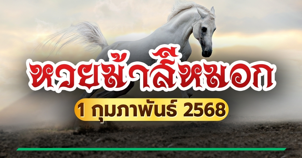 เลขเด็ดงวดนี้ 1/2/68 หวยม้าสีหมอก เลขเด่น 7 และ 3 มาแรง