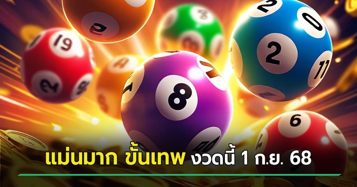ส่องเลขเด็ดงวดนี้ 1 ก.ย. 68 จากแม่นมาก ขั้นเทพ คอหวยห้ามพลาด