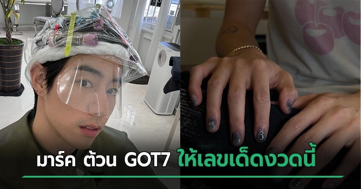 เลขเด็ดงวดนี้ 16/07/67 ส่องเลขจากปลายเล็บ มาร์ค ต้วน GOT7