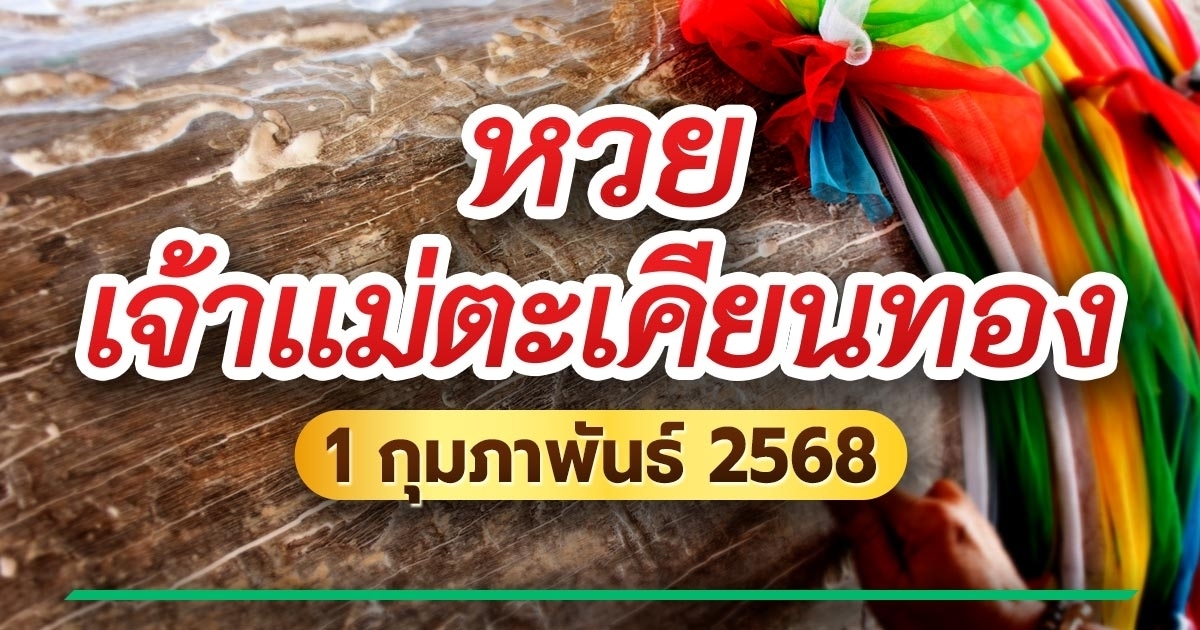 หวยเจ้าแม่ตะเคียนทอง เลขเด็ดงวดนี้ 1/2/68 คัดเลขมงคลมาแจก