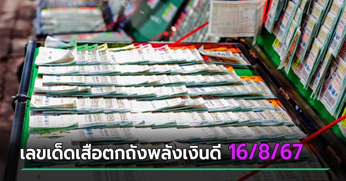 เลขเด็ดงวดนี้ 16/8/67 หวยเสือตกถังพลังเงินดี ปักเน้น ๆ 4 และ 2