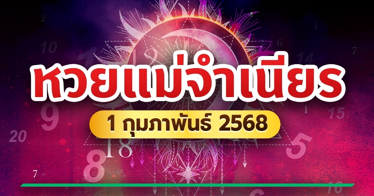 เลขเด็ดงวดนี้ 1/2/68 เช็ก 10 อันดับเลขดังขายดีเวอร์ หวยแม่จำเนียร