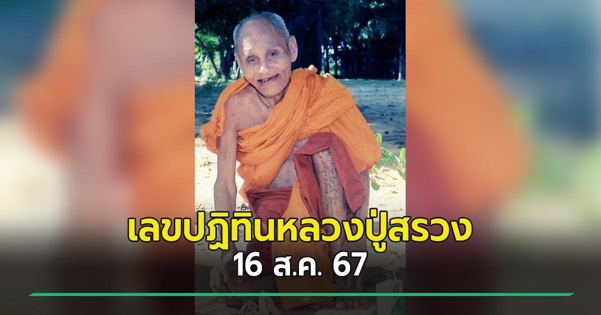 เลขเด็ดงวดนี้ 16/8/67 เปิดปฏิทินหลวงปู่สรวง ให้โชคเลขมงคลเน้น ๆ