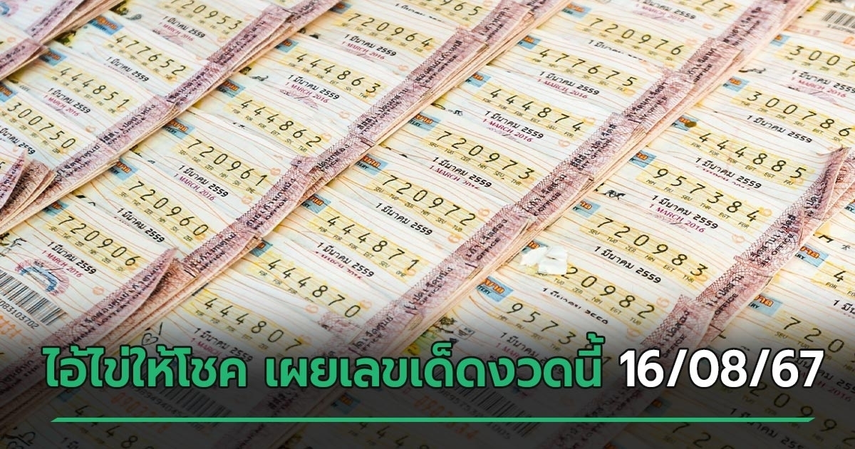 ไอ้ไข่ให้โชค เผยเลขเด็ดงวดนี้ 16/08/67 แนวทางลุ้นรางวัลใหญ่