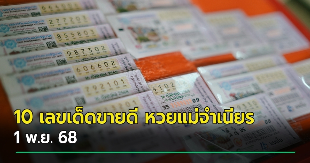 10 เลขเด็ดขายดี หวยแม่จำเนียร เลขเด็ดงวดนี้ 1 พ.ย. 68 มีลุ้น
