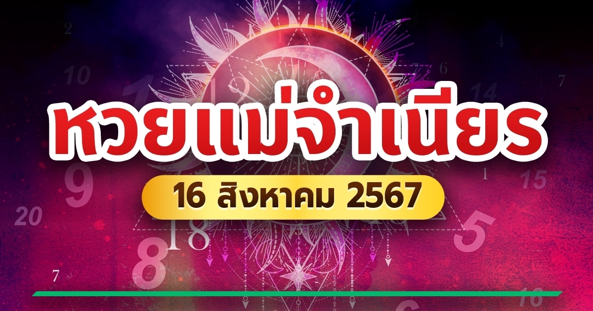 10 เลขเด็ดขายดี หวยแม่จำเนียร งวดนี้ 16/08/67 มาแรง