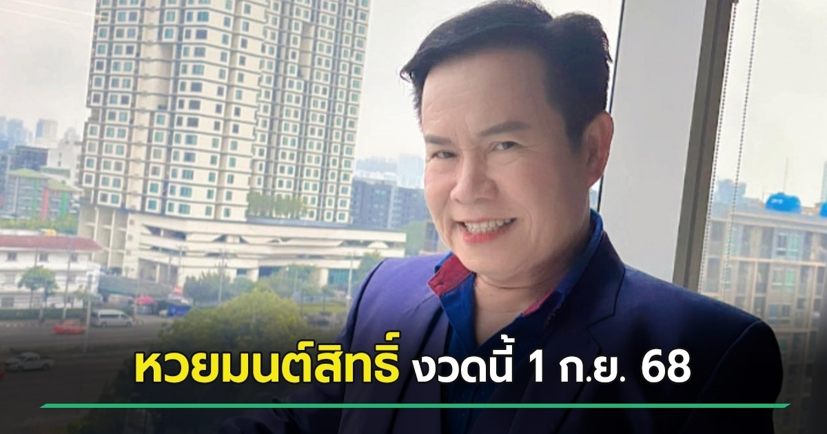 หวยมนต์สิทธิ์ เลขเด็ดงวดนี้ 1 ก.ย. 68 คอหวยห้ามพลาด