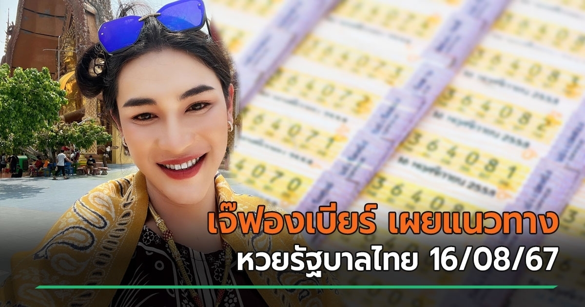 เลขเด็ดงวดนี้ 16/08/67 หวยเจ๊ฟองเบียร์ เผยแนวทางหวยรัฐบาลไทย