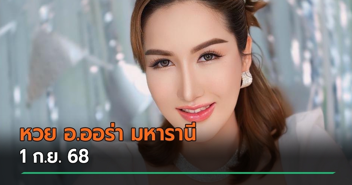 เลขเด็ดงวดนี้ 1 ก.ย. 68 เปิดหวยเด็ดจาก อ.ออร่า มหารานี