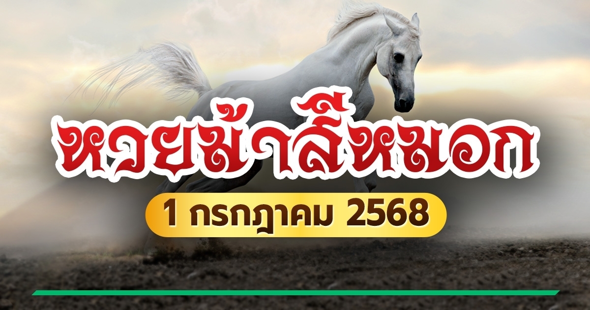 เลขเด็ดงวดนี้ 01/07/68 หวยม้าสีหมอก เผยเลขมาแรงลุ้นโชคใหญ่