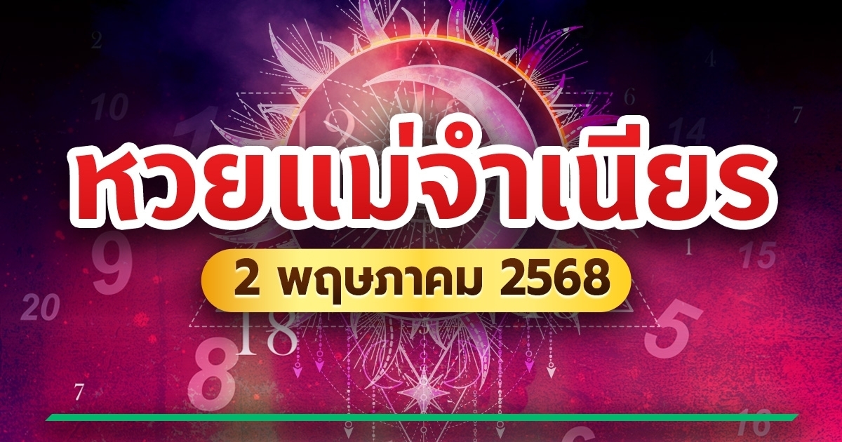 10 เลขเด็ด แม่จำเนียร หวยเด็ดงวดนี้ 02/05/68 รวมเลขดังขายดี