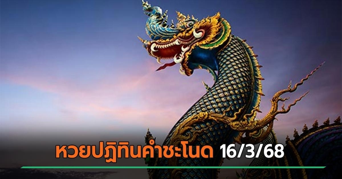 เลขเด็ดงวดนี้ 16 มี.ค. 68 ส่องเลขมงคลหวยปฏิทินคำชะโนด