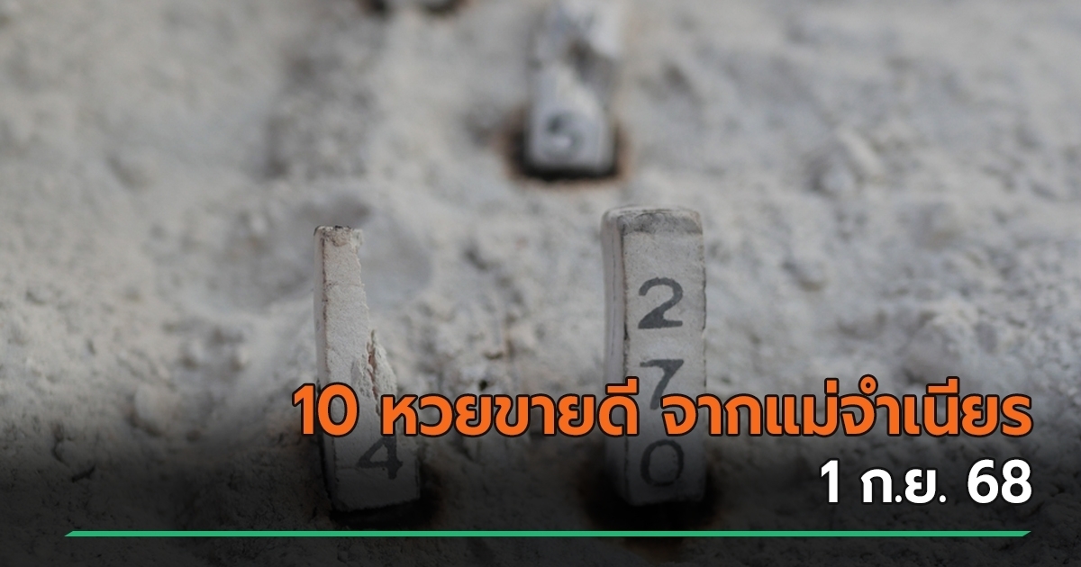 10 อันดับเลขเด็ดงวดนี้ขายดีจาก หวยแม่จำเนียร 1 ก.ย. 68