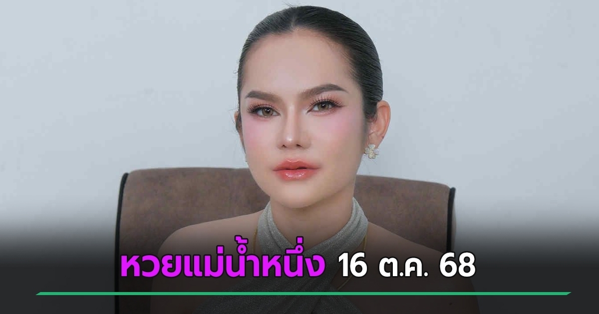 หวยแม่น้ำหนึ่งมาแล้ว เลขเด็ดงวดนี้ 16 ต.ค. 68 สายเสี่ยงโชคห้ามพลาด
