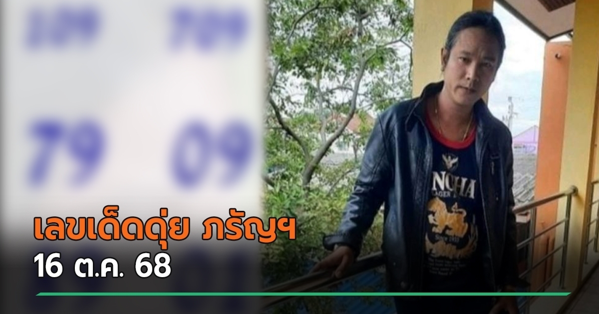 คนแห่ซื้อหวยเด็ดงวดนี้ 16 ต.ค. 68 จากเลขเด็ดดุ่ย ภรัญฯ หวังลุ้นโชคใหญ่