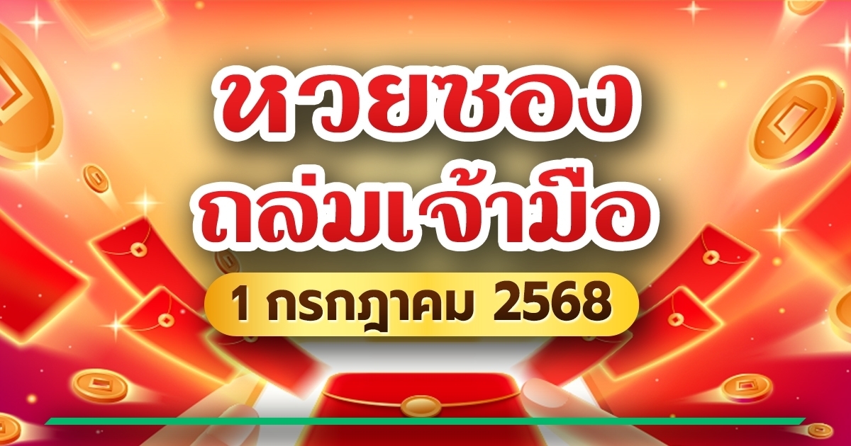 หวยซองถล่มเจ้ามือ เลขเด็ดงวดนี้ 01/07/68 แนวทางหวยลุ้นรางวัลใหญ่