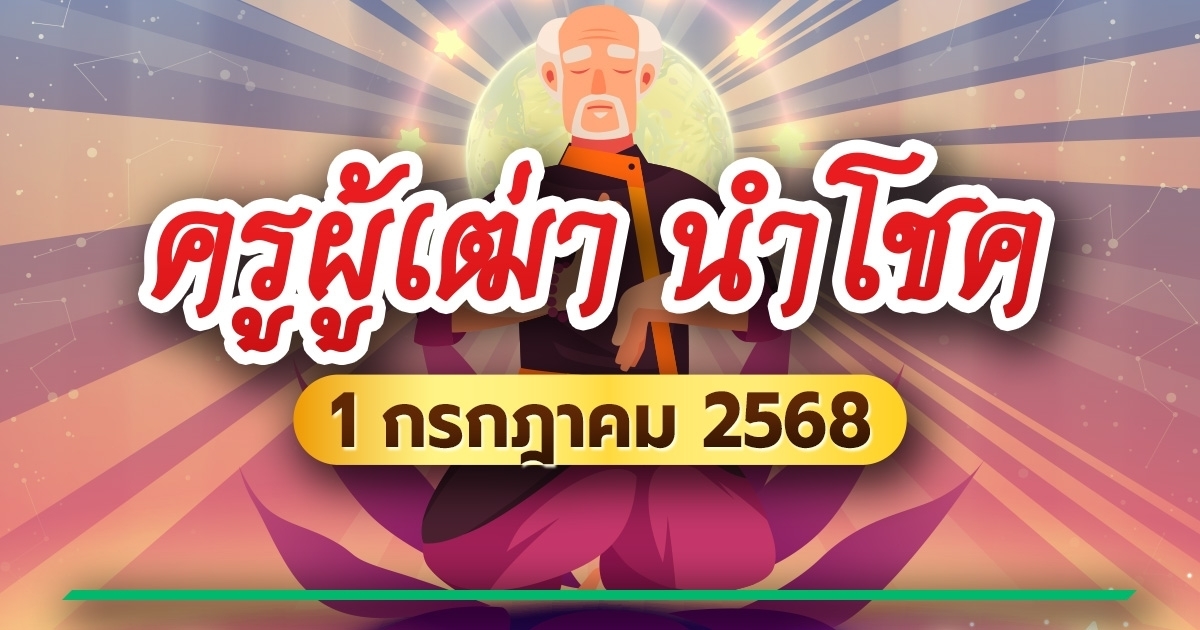 หวยครูผู้เฒ่า นำโชค เลขเด็ดงวดนี้ 1 ก.ค. 68 ลุ้นรวยวันหวยออก
