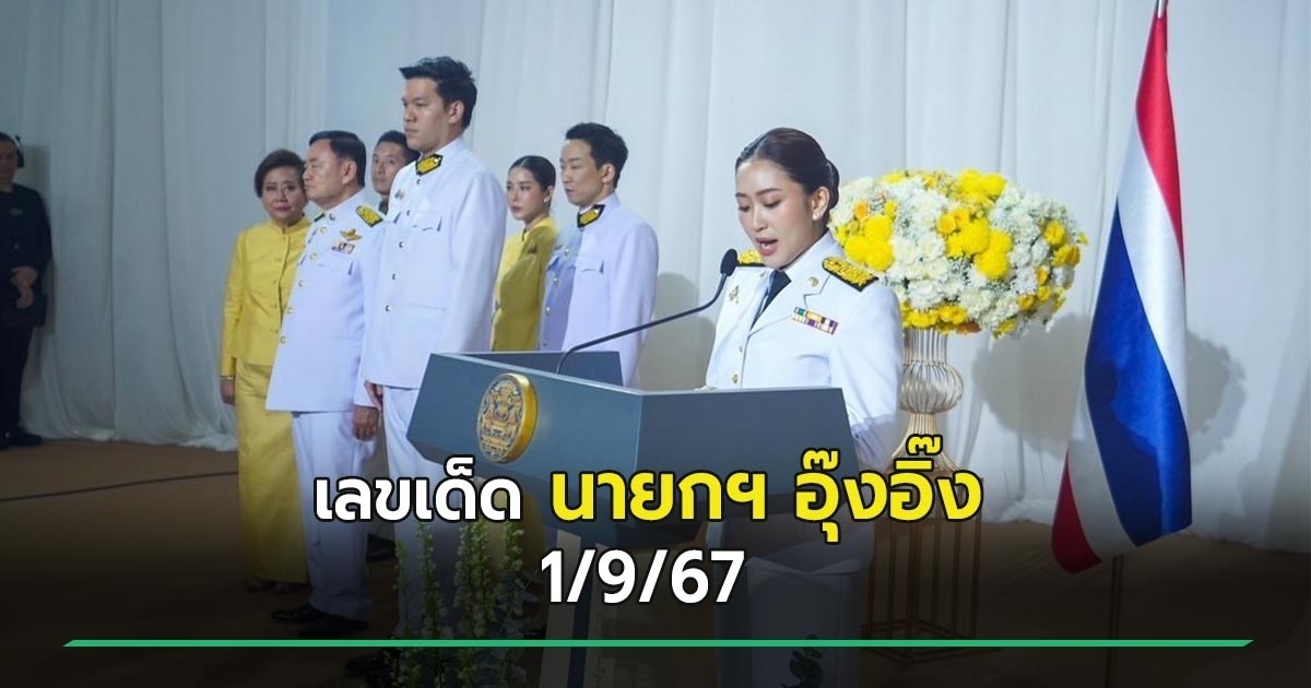 เลขเด็ดงวดนี้ 1/9/67 รวมเลขเด็ดนายกฯ แพทองธาร อย่าพลาด