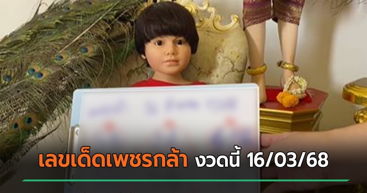 แนวทางเลขเด็ดงวดนี้ 16/03/68 จาก เลขเด็ดเพชรกล้า เด็กชายนำโชค