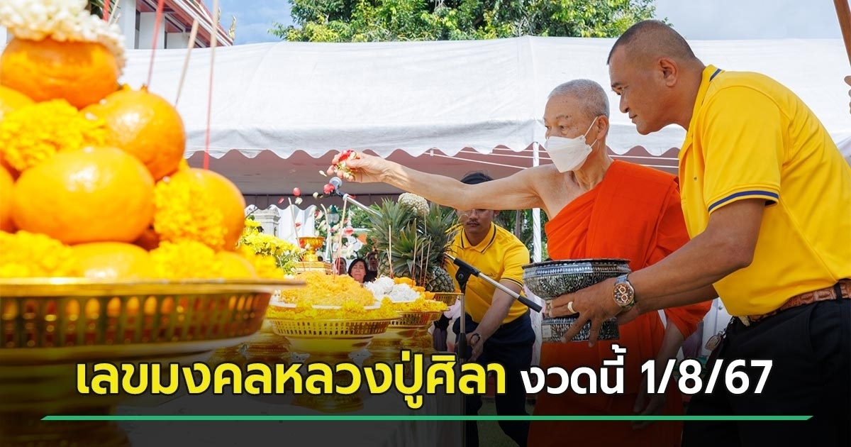 หวยเด็ดงวดนี้ 1/8/67 เลขมงคลหลวงปู่ศิลา พิธีปลุกเสกพระกริ่ง