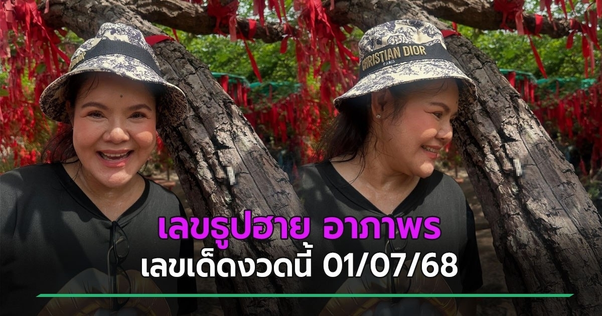 ส่องเลขธูปฮาย อาภาพร เลขเด็ดงวดนี้ 01/07/68