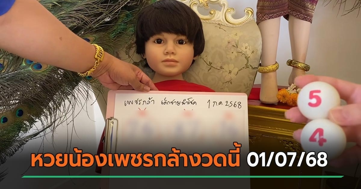 หวยน้องเพชรกล้า เลขเด็ดงวดนี้ 01/07/68 ชุดล่าสุด